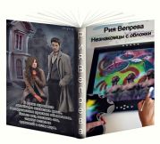 Незнакомцы с обложки