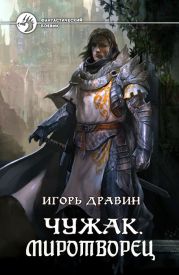 Миротворец (СИ)