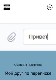 Мой друг по переписке