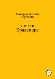Лето в Кралепоре
