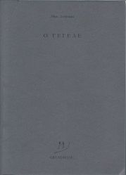 O Гегеле