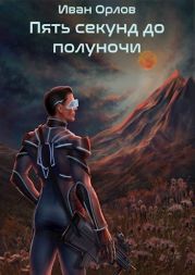 Пять секунд до полуночи