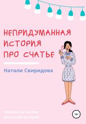 Непридуманная история про счастье