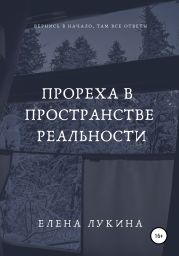 Прореха в пространстве реальности
