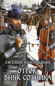 Отрок. Внук сотника.