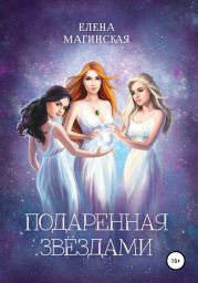 Подаренная звёздами