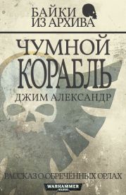 Чумной корабль