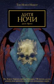 Дитя ночи