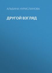 Другой взгляд