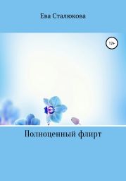 Полноценныи? флирт