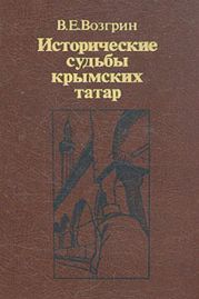 Исторические судьбы крымских татар.