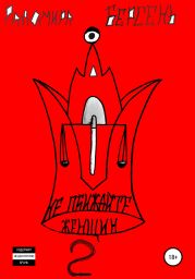 Не обижайте женщин. Часть 2