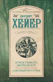 Зачем убивать дворецкого? Лакомый кусочек