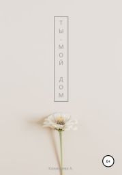 Ты – мои? дом