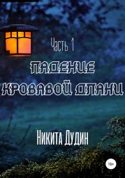 Падение Кровавой Длани. Часть 1
