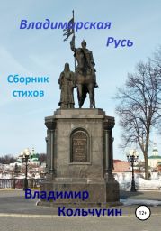 Владимирская Русь