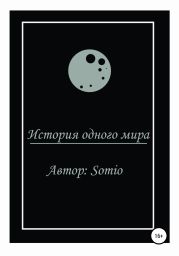 История одного мира