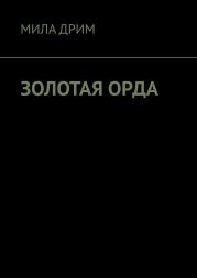 Золотая орда