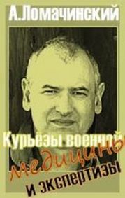 Курьезы военной медицины и экстертизы