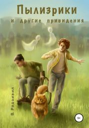 Пылизрики и другие привидения