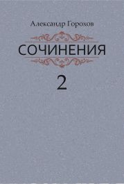 Сочинения в трех книгах. Книга вторая. Роман. Повести. Рассказы