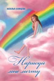 Нарисуй мне мечту