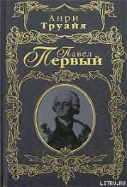 Павел Первый