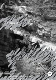 По ту сторону воды