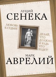 Любовь к судьбе. Делай, что должно, и будь что будет!