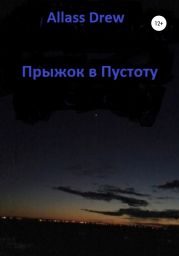 Прыжок в Пустоту