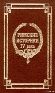 Извлечения о жизни и нравах римских императоров