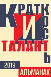 Краткость и талант. Альманах-2019