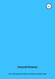Грех и благодеяния человека, их влияния на судьбы мира