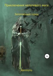 Приключения непутевого мага. Затопленный город