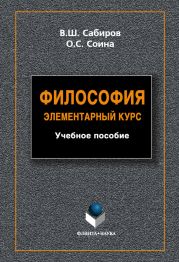 Философия. Элементарный курс