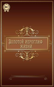 Золотой иероглиф жизни