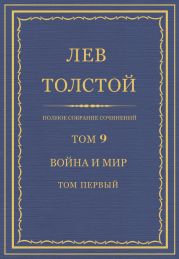 Полное собрание сочинений. Том 9. Война и мир. Том первый