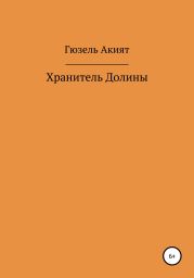 Хранитель Долины