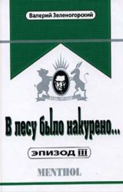 В лесу было накурено