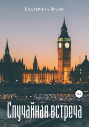 Случайная встреча