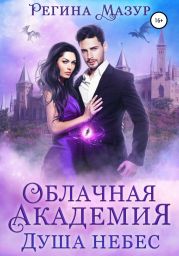 Облачная академия. Душа небес