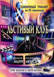 Льстивый клуб