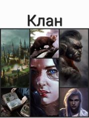 Клан