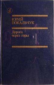 Дорога через горы