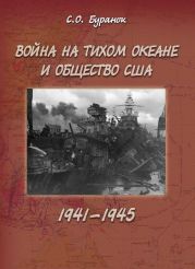 Война на Тихом океане и общество США (1941-1945)