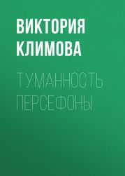 Туманность Персефоны