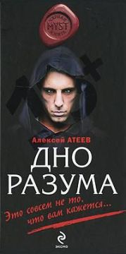 Дно разума