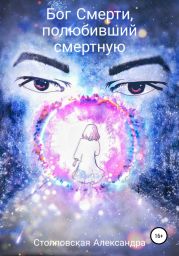 Бог Смерти, полюбивший смертную