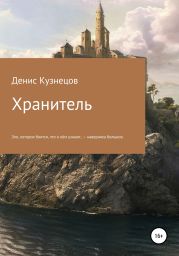 Хранитель