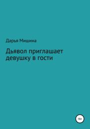 Дьявол приглашает девушку в гости